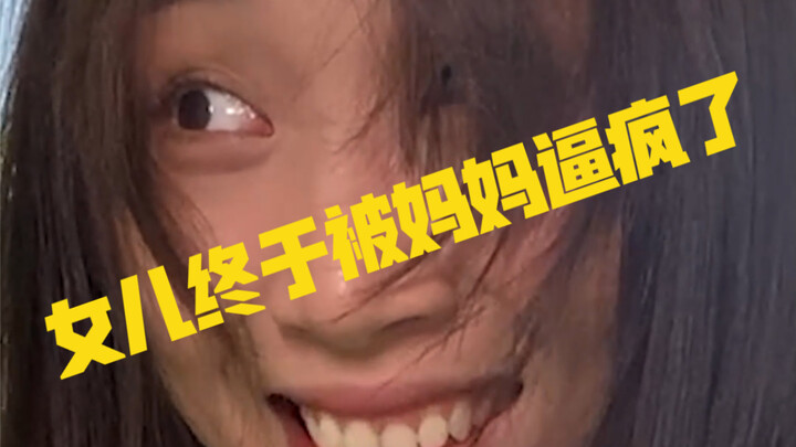 女儿终于受不了妈妈了