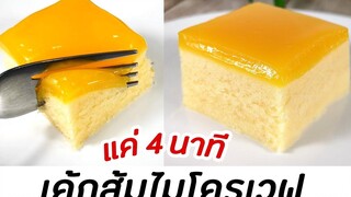 เค้กส้มไมโครเวฟ แค่ 4 นาที อร่อยได้ง่ายๆ ไม่ง้อเตาอบ (Microwave Orange Cake) มนุษย์ลุงคาเฟ่ Ep81