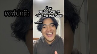 คุณเป็นกรรมการายการอาหาร #ตั้มทามะ #tumtama #fypシ゚ #meme #pov