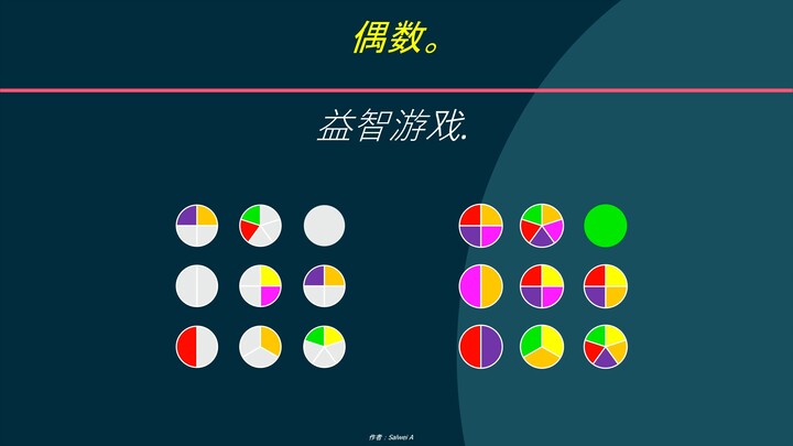偶数 2。益智游戏. 这是一道难题。