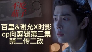 【百里&谢允X时影】第三集，三观不正，强取豪夺，强制爱，囚禁普雷，慎入，暗黑向