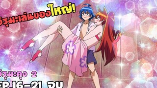 อิรุมะคุงกับโรงเรียนปีศาจ ภาค2 ตอนที่ 16-21 จบ สปอยอนิเมะ