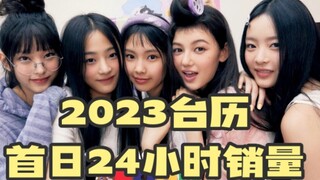 【NewJeans首日台历销量】Haerin大断层第一！