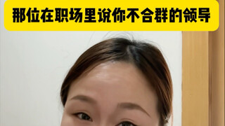 Immersive imitation of that boss who said you're "not fitting in"