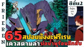 สปอยมังงะฟรีเรน ตอนที่ 65 เควสตามล่าบ่อน้ำพุร้อนลึกลับ (ซีซั่น 2)