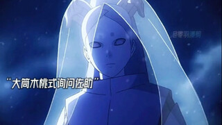 佐助在调查辉夜遗迹时，意外被大筒木一族发现