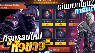 กิจกรรมใหม่เกม Free Fire หัวขาว กลับมาแล้ว✨ เล่นแบบไหนไปดู Lucky Shop ร้านค้าแห่งแสงสว่าง🔅
