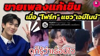 ดูก็รู้ว่าเธอมีใจ ขายเพลงแก้เขินหน่อย เมื่อ "โฟร์ท" แซว"เจมีไนน์" แบบนี้ #geminifourth