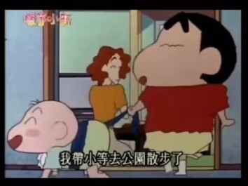蜡笔小新名场面