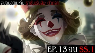 สปอยอนิเมะจีน ราชันเร้นลับ：ตัวตลก Lord of the Mysteries Season 1 EP.13 จบ SS.1