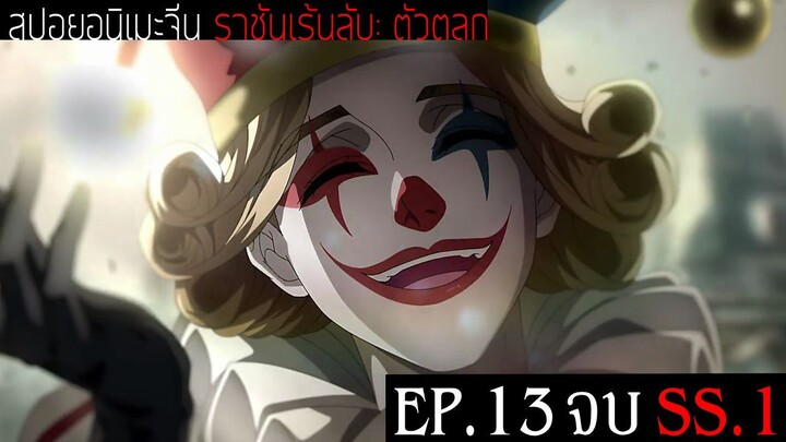 สปอยอนิเมะจีน ราชันเร้นลับ：ตัวตลก Lord of the Mysteries Season 1 EP.13 จบ SS.1