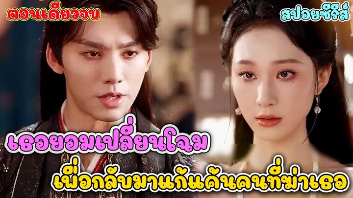 5 ปีแห่งความแค้น! นางเอกศัลยกรรมใบหน้า สวมหน้ากากกลับมาในหอนางโลม เพื่อทวงทุกอย่างคืน