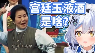 【艾尔莎】不知道宫廷玉液酒？！建议严查！