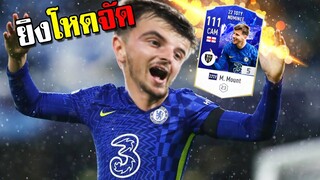 จารไวลองเล่น M. Mount ยิงโคตรเวอร์ !!! [FIFA Online 4]
