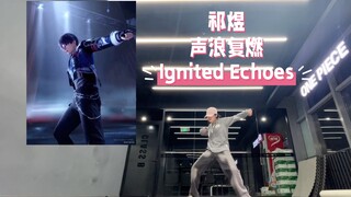 恋与深空 祁煜 声浪复燃Ignited Echoes pv舞蹈全曲速扒