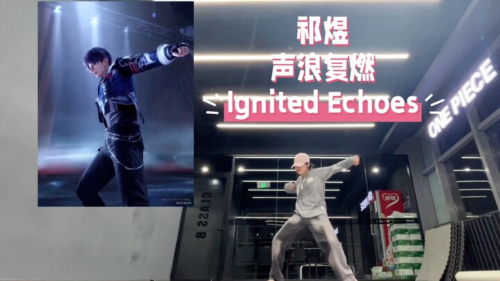 恋与深空 祁煜 声浪复燃Ignited Echoes pv舞蹈全曲速扒