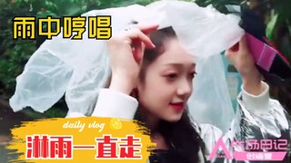 【创造营2020】希林娜依•高雨中哼唱《淋雨一直走》！5.5花絮！