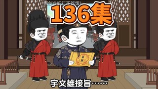 第136集，忠臣良将，实乃英雄也