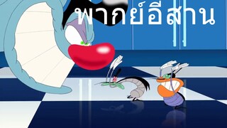 OGGY แมวพลังช้าง พากย์อีสาน