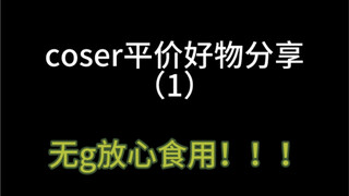 โคเซอร์แจกของดีราคาประหยัด!!