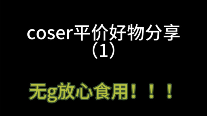 coser平价好物分享！！