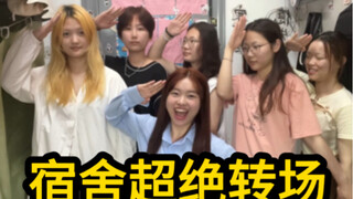 我们也来两段转场～看似勾心斗角，实则相亲相爱