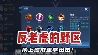 东皇教官：老虎打野？那我可要换上惩戒重拳出击了哦！