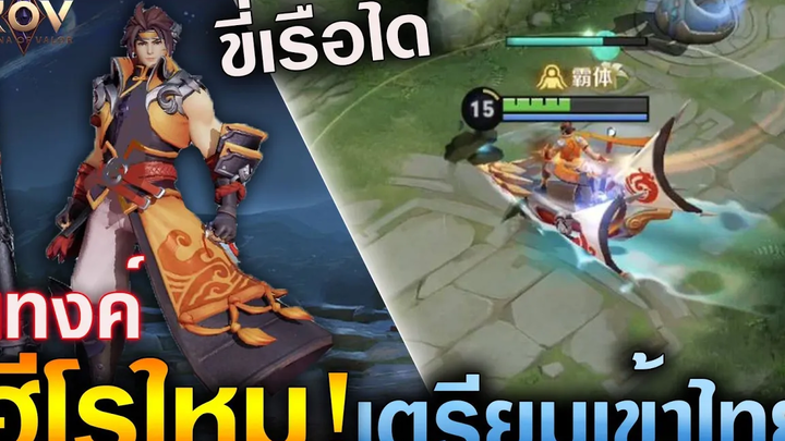 Rov 2 ฮีโร่ใหม่เตรียมเข้าไทย แทงค์/ไฟท์เตอร์ - แอสซาซิน/ไฟท์เตอร์