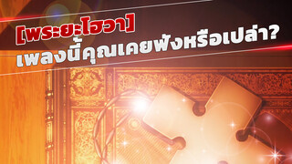 [พระยะโฮวา] เพลงนี้คุณเคยฟังหรือเปล่า？