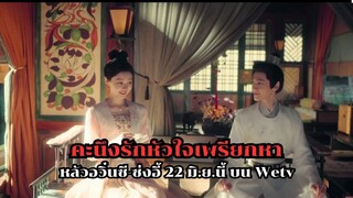 คะนึงรักหัวใจเพรียกหา หลัวอวิ๋นซี ซ่งอี้ 22 มิ ย บน Wetv