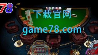 完全免费游戏game78游戏平台【官网：game78.com】下载地址