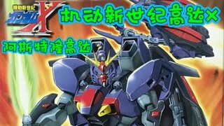 机动新世纪高达X  机体介绍05   NRX-0013  阿斯塔隆高达  最冷门的高达之一