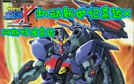 机动新世纪高达X  机体介绍05   NRX-0013  阿斯塔隆高达  最冷门的高达之一