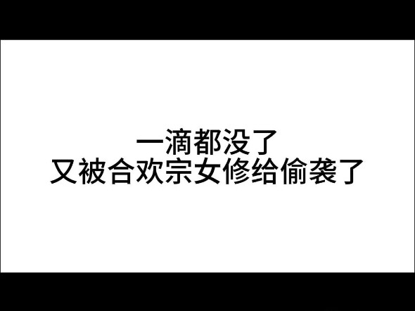 合欢女修爱上我！