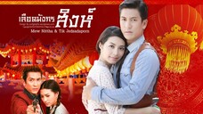 เลือดมังกร : สิงห์ ตอนที่ 1