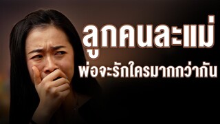 ลูกคนล่ะแม่ พ่อจะรักใครมากกว่ากัน