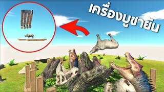 เครื่องบูชายัน (ตกไปเป็นอาหารของ T-rex)  - [Animal revolt battle simulator]