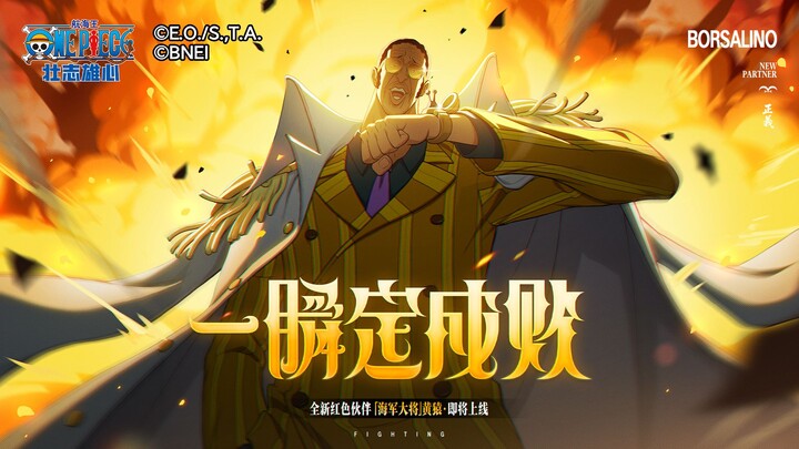 ความสำเร็จหรือความล้มเหลวถูกกำหนดในชั่วพริบตา [One Piece: ความทะเยอทะยานสูงสุด]
