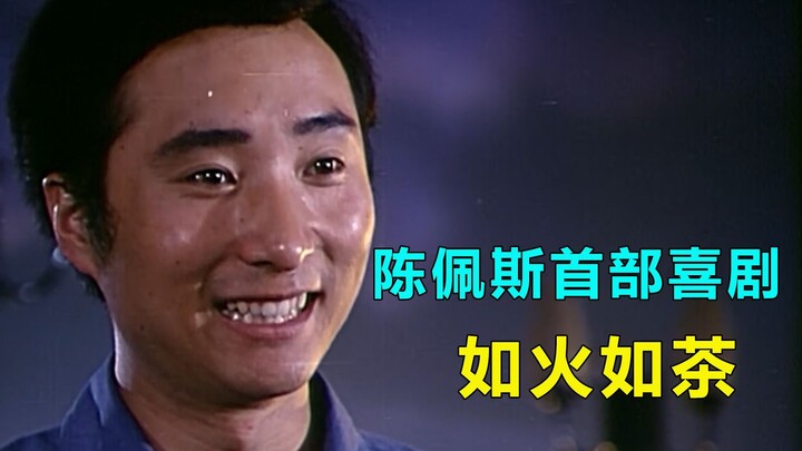 Film yang meledak 40 tahun lalu, komedi perdana Chen Peisi, dan Liu Xiaqing memenangkan Penghargaan 