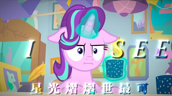 星光熠熠你是吃可爱长大的吧！