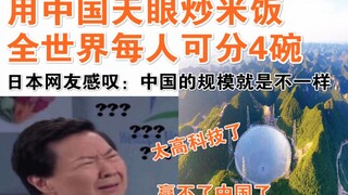 Using China's "Tianyan" to cook rice would be enough to serve four bowls to every person on Earth! A