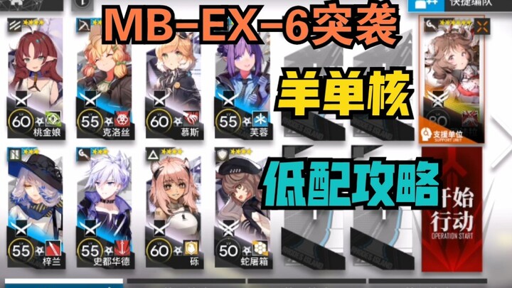 [MB-EX-6 Raid] Sheep Solo No Specialization Required Easy-to-Follow Guide for Casual Players MBEX6