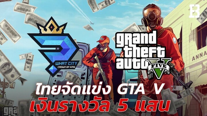 ในไทย มีการจัดแข่ง GTA V เงินรางวัลกว่า 500,000 บาท เกิดขึ้นแล้ว
