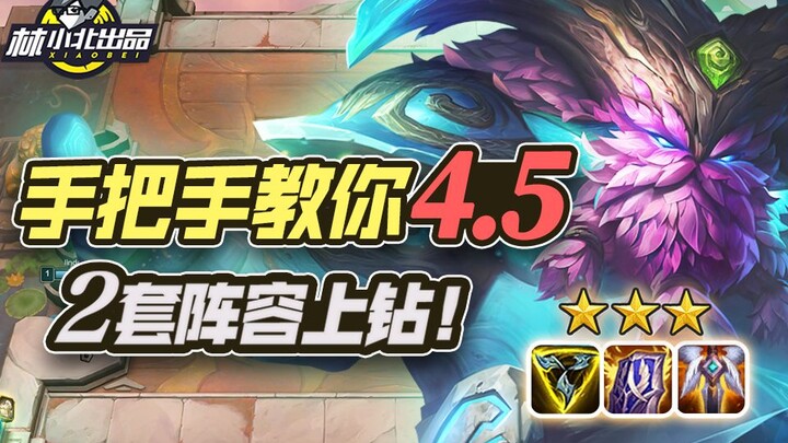 Lin Xiaobei's Teamfight Tactics 52: A Step-by-Step Guide to Season 4.5 Mid-Season! Two Lineup Strate