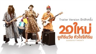 Suddenly Twenty (2017) 20 ใหม่ ยูเทิร์นวัย หัวใจรีเทิร์น