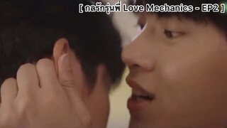 [BL] กลรักรุ่นพี่ (Love Mechanics) - EP2 : กูกลัวว่ามึงจะเจ็บอีก