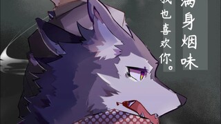 纵使满身烟味，我也喜欢你（兽漫配音）
