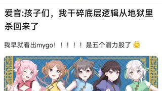 【MyGo】爱音：孩子们，我干碎底层逻辑从地狱里杀回来了，我早就看出mygo！！！！！是五个潜力股了