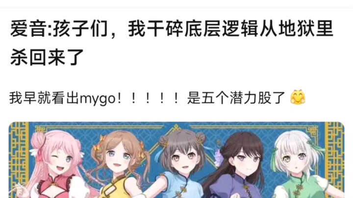【MyGo】爱音：孩子们，我干碎底层逻辑从地狱里杀回来了，我早就看出mygo！！！！！是五个潜力股了