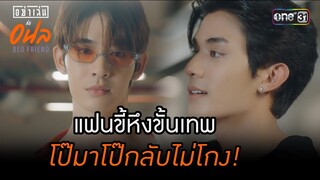 แฟนขี้หึงขั้นเทพ โป๊มาโป๊กลับไม่โกง! | Highlight อย่าเล่นกับอนล Bed Friend Series (ตอนจบ)  | Ep.10